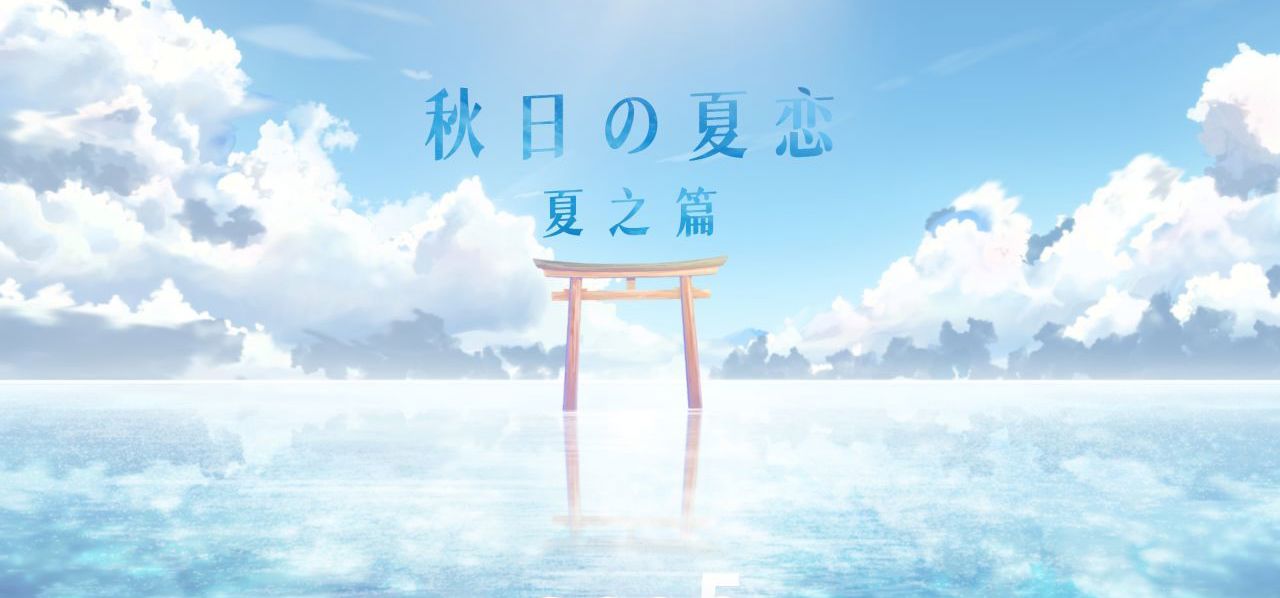 「秋日の夏恋:夏之篇」游戏demo将于今年发布