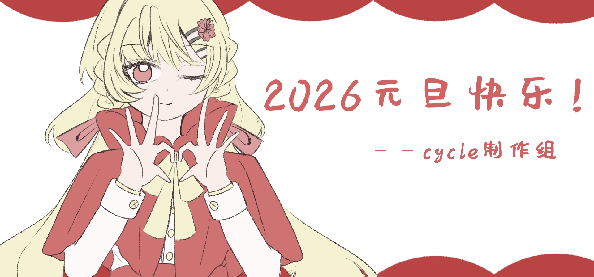 2026年第一天，屏幕前的你在做什么呢？