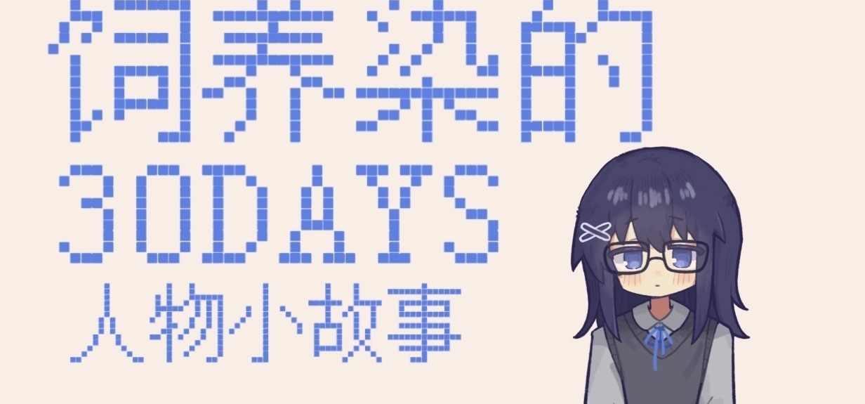 『饲养染的30DAYS』人物小故事 #6