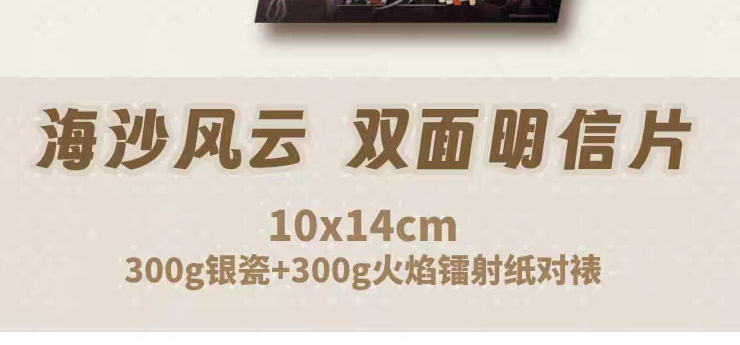 《海沙风云》双面明信片