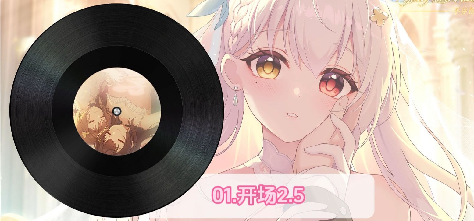 《恋爱绮谭 不存在的回忆》歌曲一锅炖