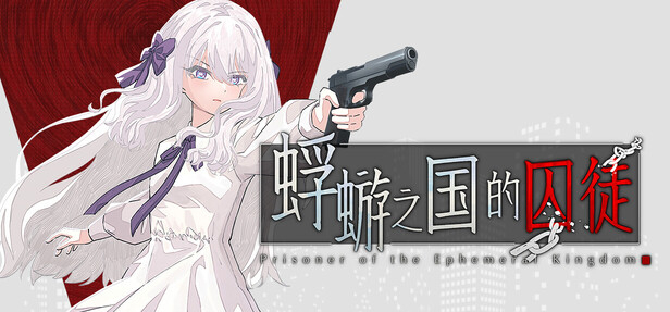 《蜉蝣之国的囚徒》加入愿望单抽激活码