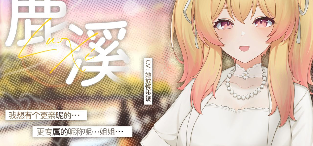 《再来点百合吧》鹿溪角色PV—— 姐姐…我想有个更专属的昵称呢