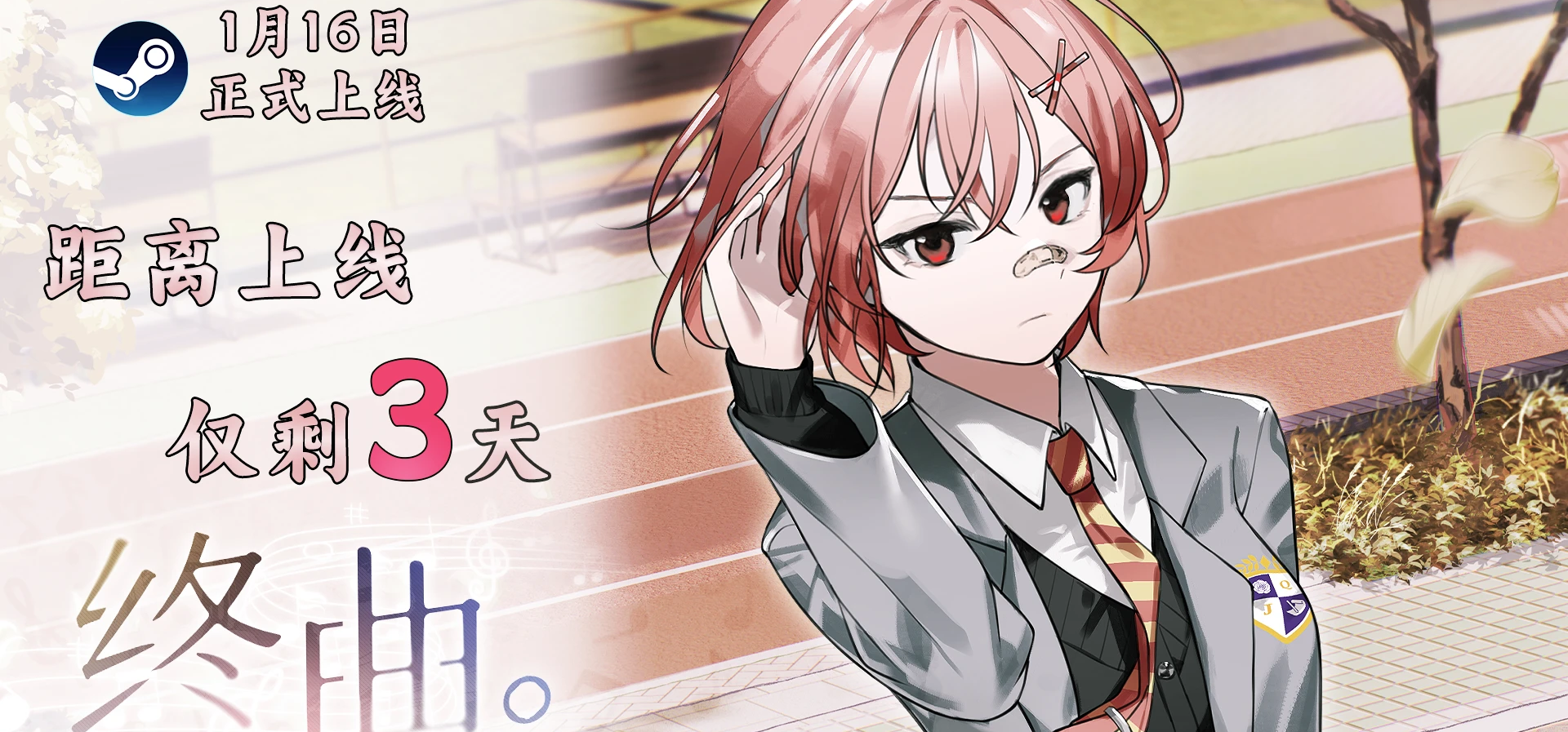 音乐题材Gal《终曲。》发售倒计时3天！