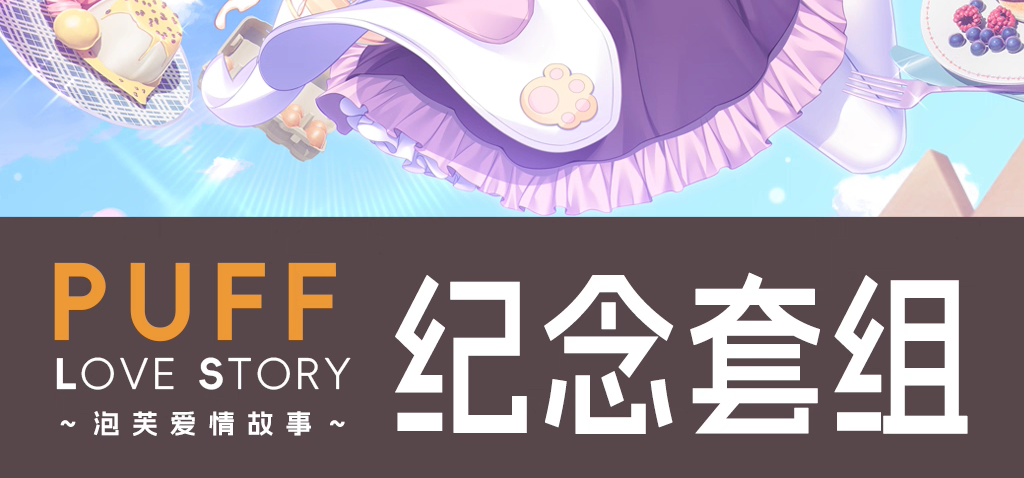 《泡芙爱情故事》纪念套组