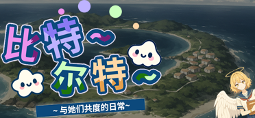 比特尔特岛：与她们共度的日常
