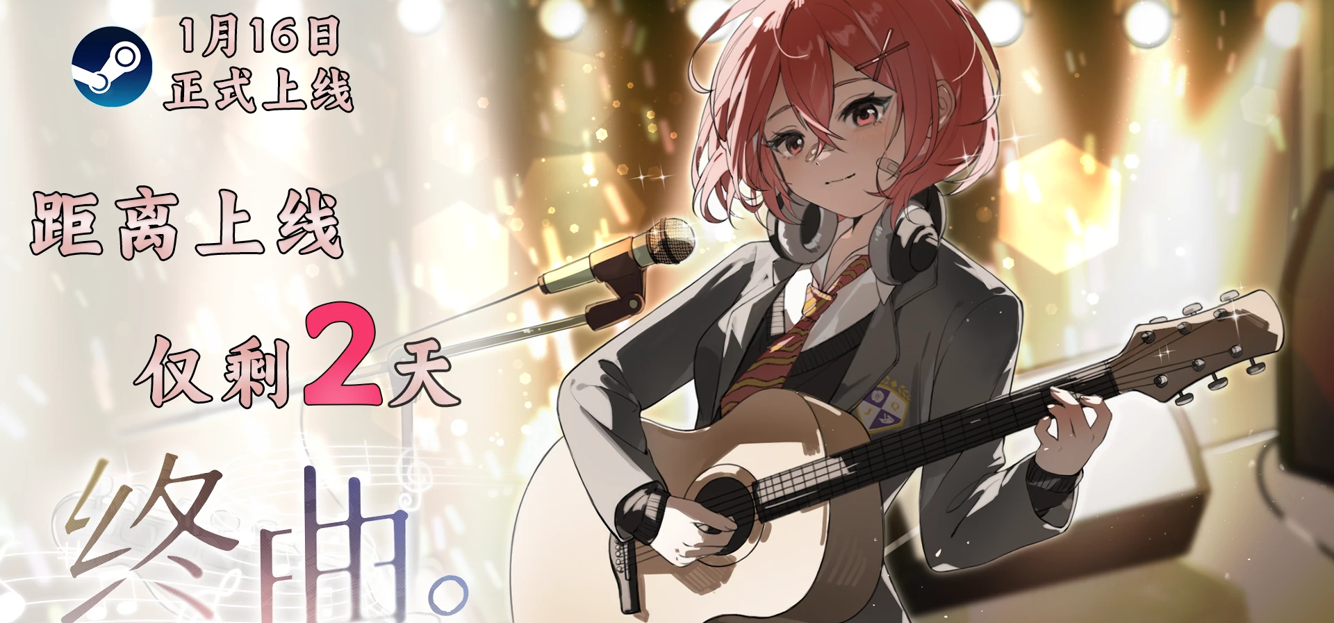 音乐题材Gal《终曲。》发售倒计时2天！