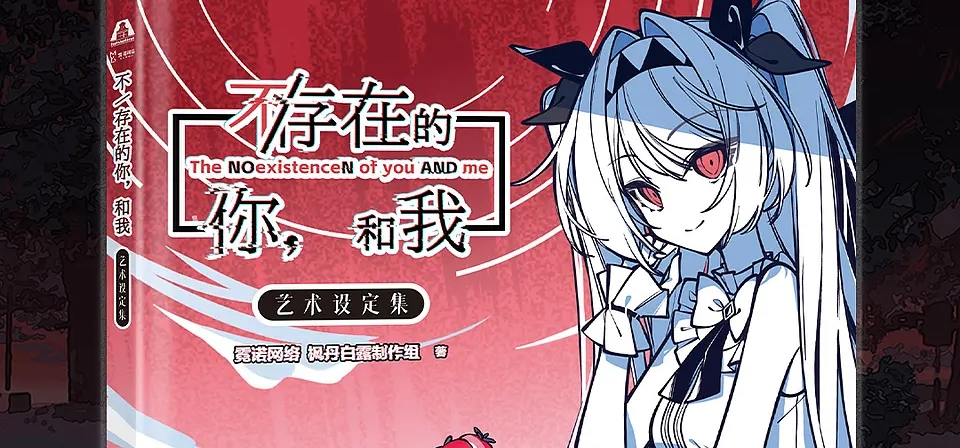 《不/存在的你，和我》设定集