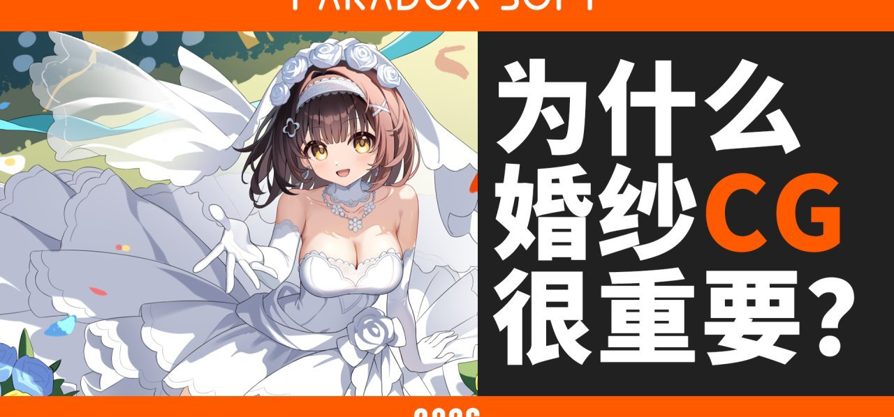 我们为什么要画婚纱CG？关于婚纱剧情设计的思考