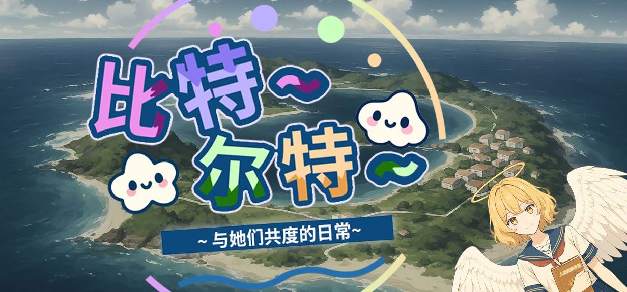 《比特尔特岛：与她们共度的日常》常见问题QA