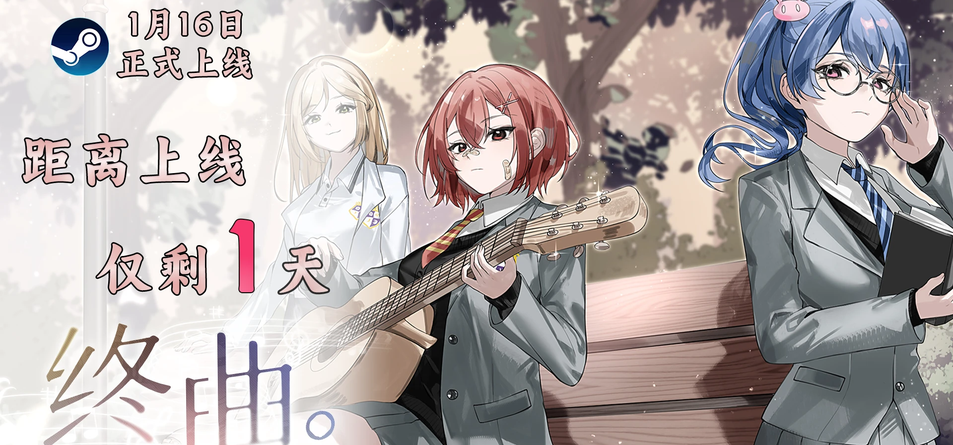 音乐题材Gal《终曲。》发售倒计时1天！