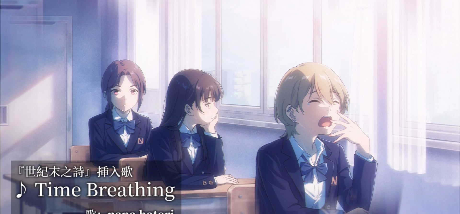 《世纪末之诗》插入曲 「Time Breathing」抢先试听