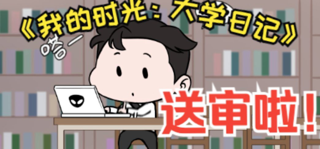 国产独游《我的时光：大学日记》今天送审啦！