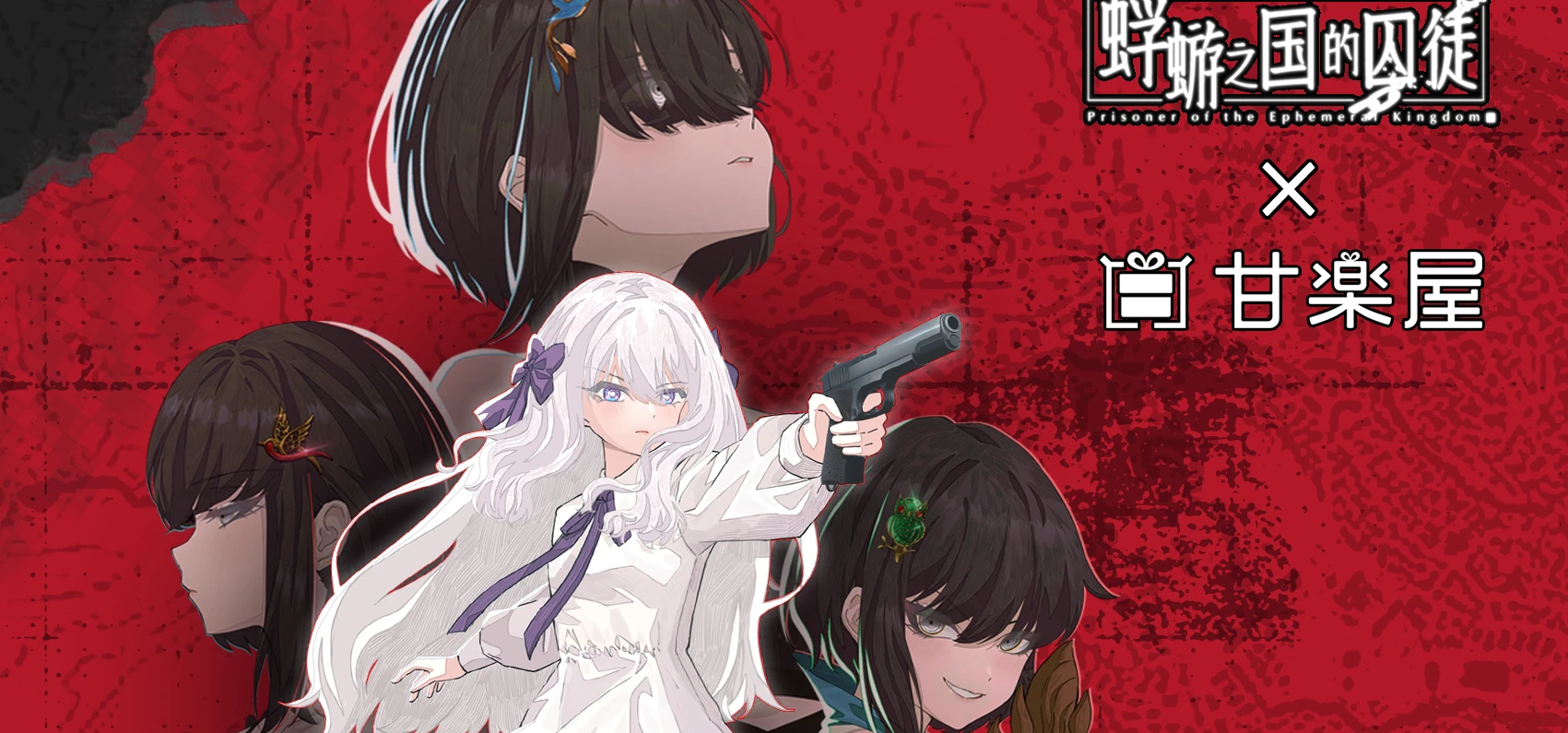 线下打卡活动！《蜉蝣之国的囚徒》×甘乐屋