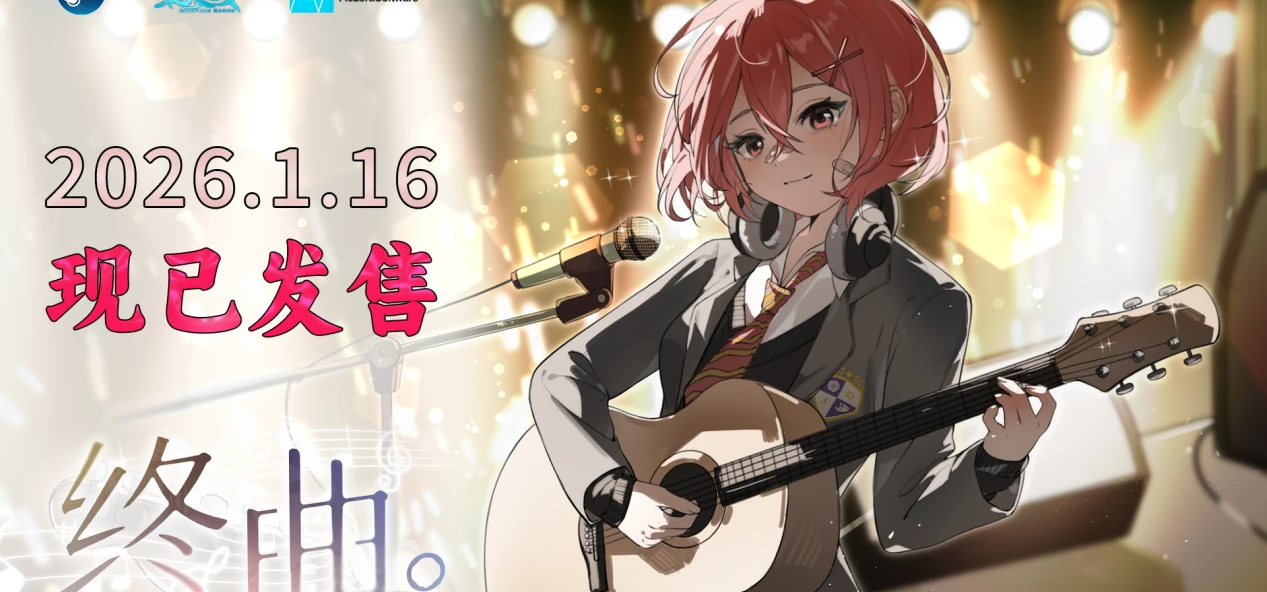 请和我组乐队吧！音乐题材Gal《终曲。》现已上线！