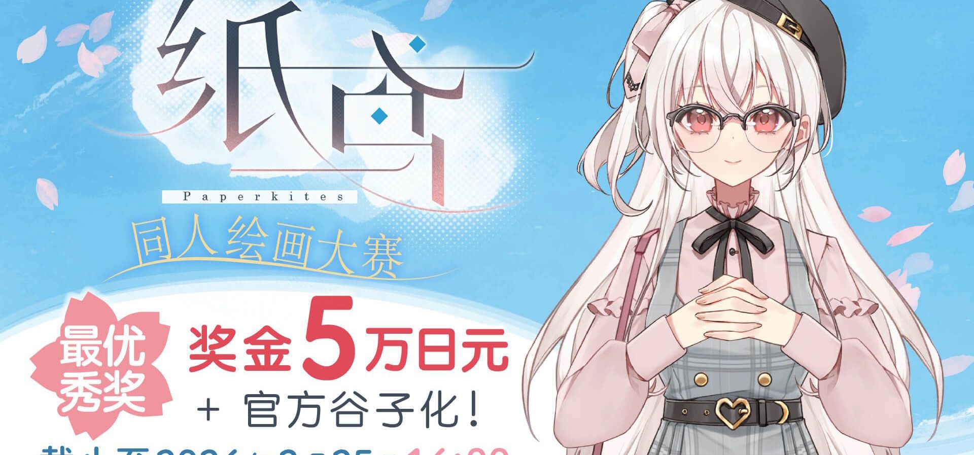 奖金5万日元！国G游戏《纸鸢》同人插画大赛，专属投稿渠道开启！