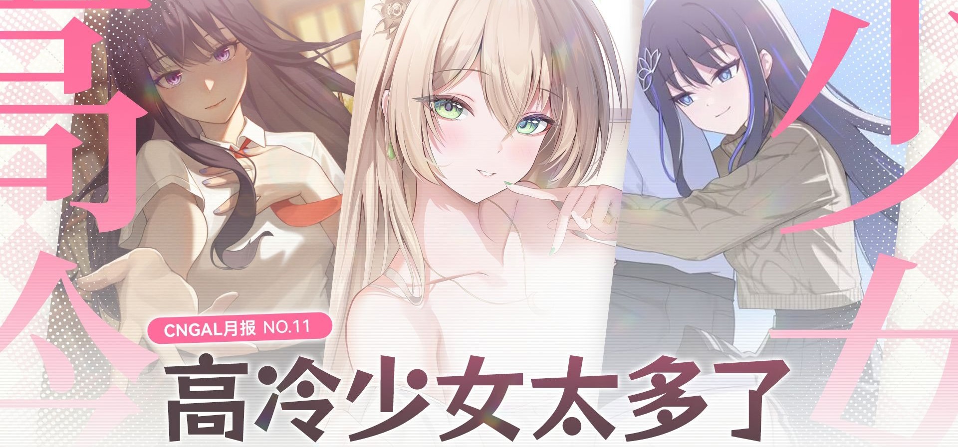 【国产GAL月报-2025年12月】高冷少女太多了！为什么说12月是跳票大月？