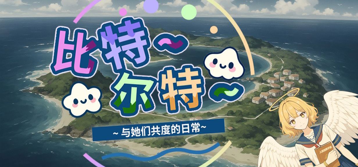 《比特尔特岛：与她们共度的日常》游戏设计参考一览