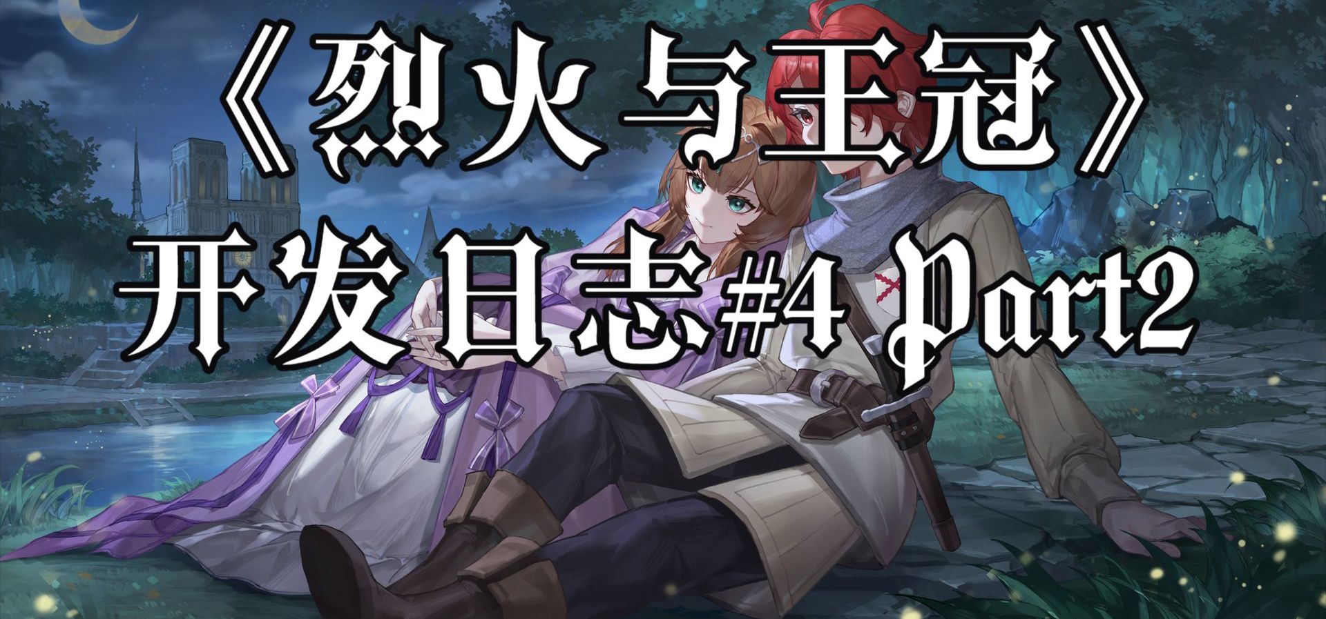 白月光是怎样炼成的——《烈火与王冠》开发日志#4Part2