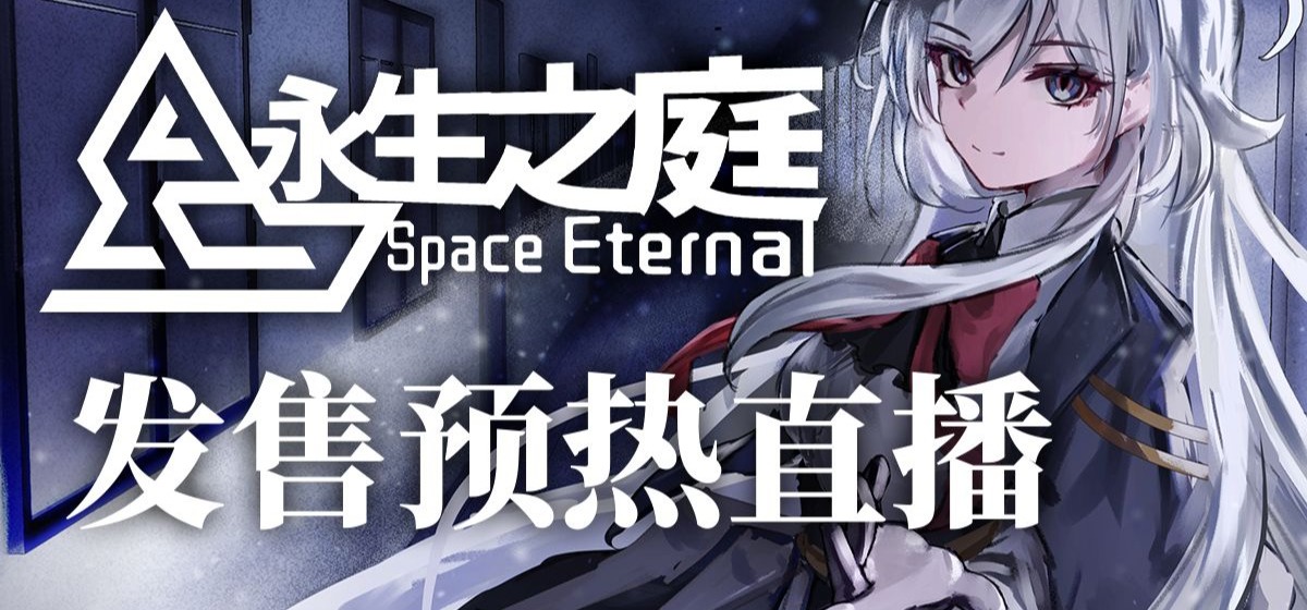 永生之庭发售预热直播