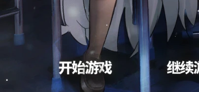 永生之庭1/21更新#2