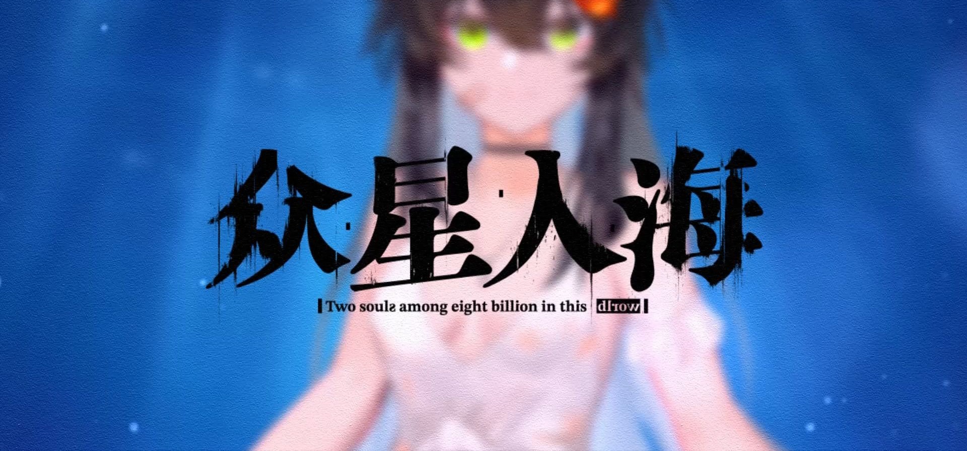 轻科幻视觉小说《众星入海》正式PV