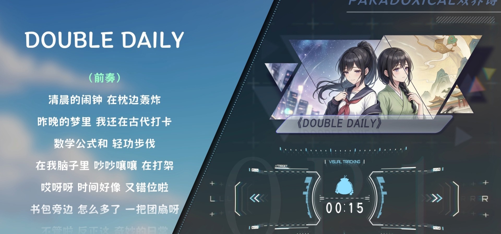 【Paradoxical双界诗】OP1丨完整版