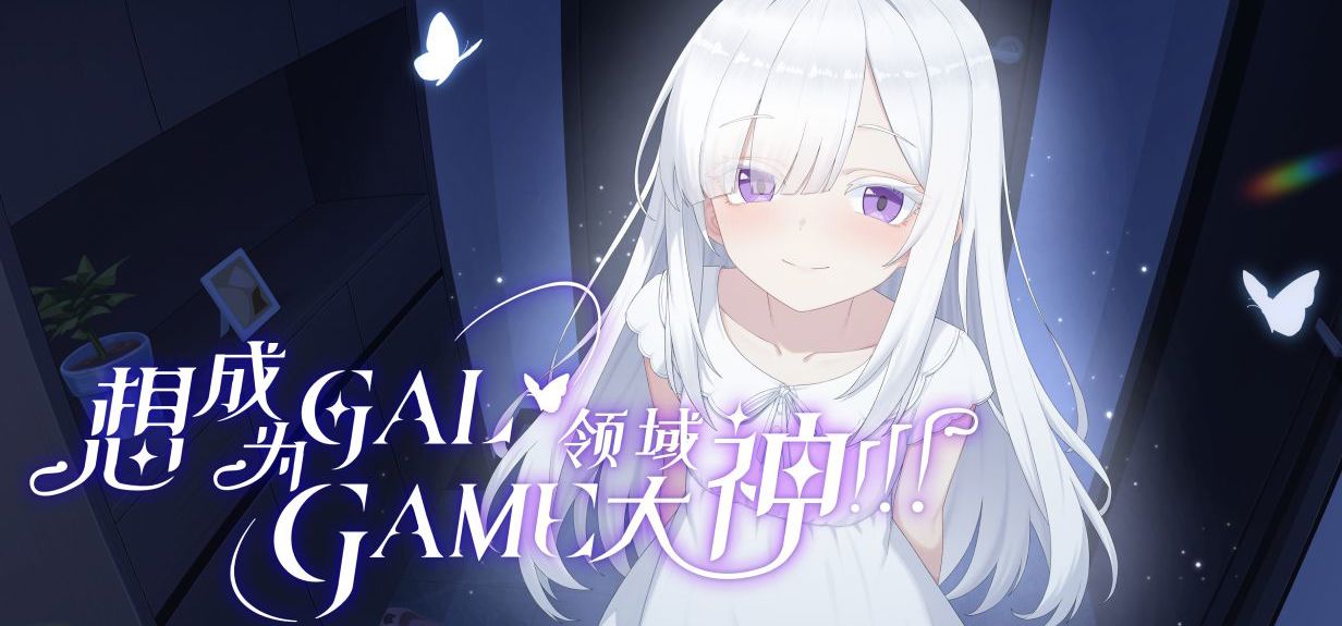 免费视觉小说：旮旯玩家至上的世界，我想成为Galgame领域大神！！！【宣传PV】