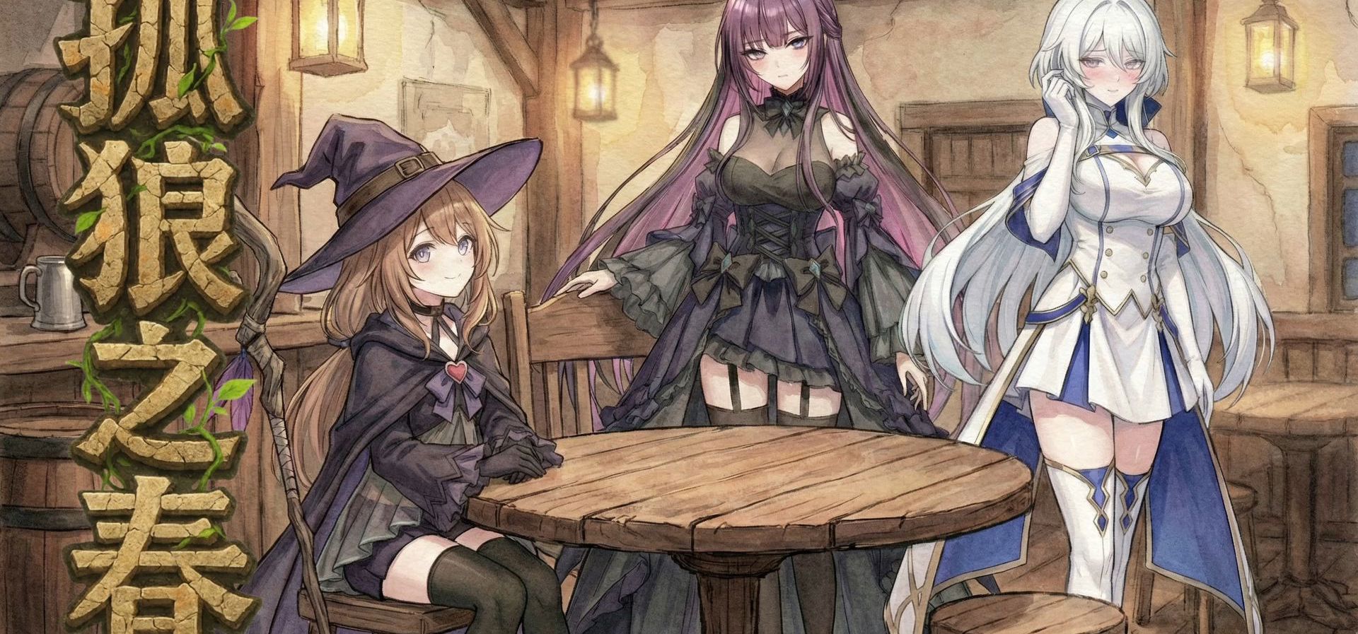 西幻后宫Gal《孤狼之春》| Steam页面已公开