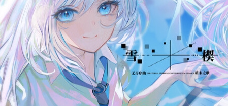 架空幻想世界观galgame《雪楔》先导pv