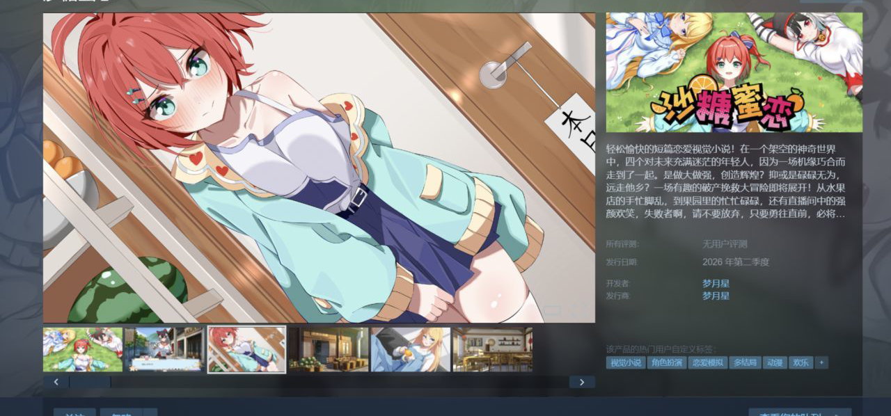 《沙糖蜜恋》商店页面上线啦！！！