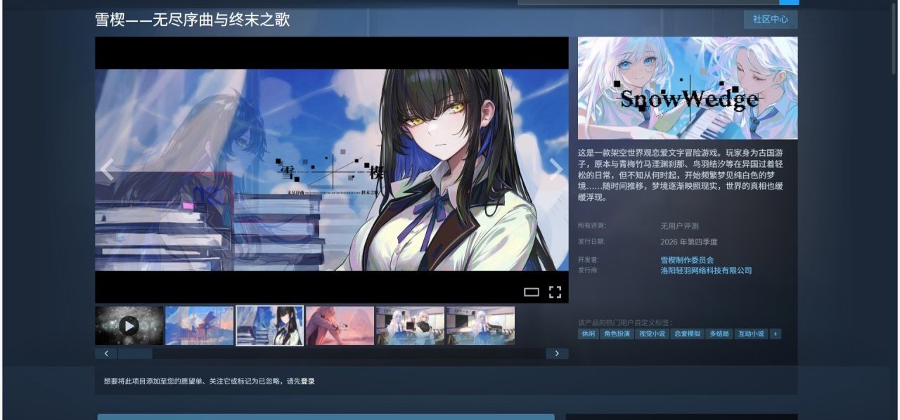 架空世界观原创恋爱文字冒险游戏《雪楔》现已加入steam豪华午餐