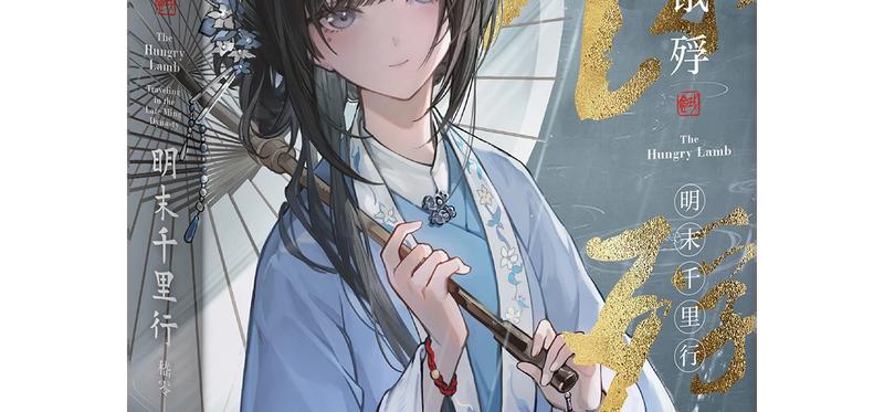 《饿殍：明末千里行》原著小说礼盒版