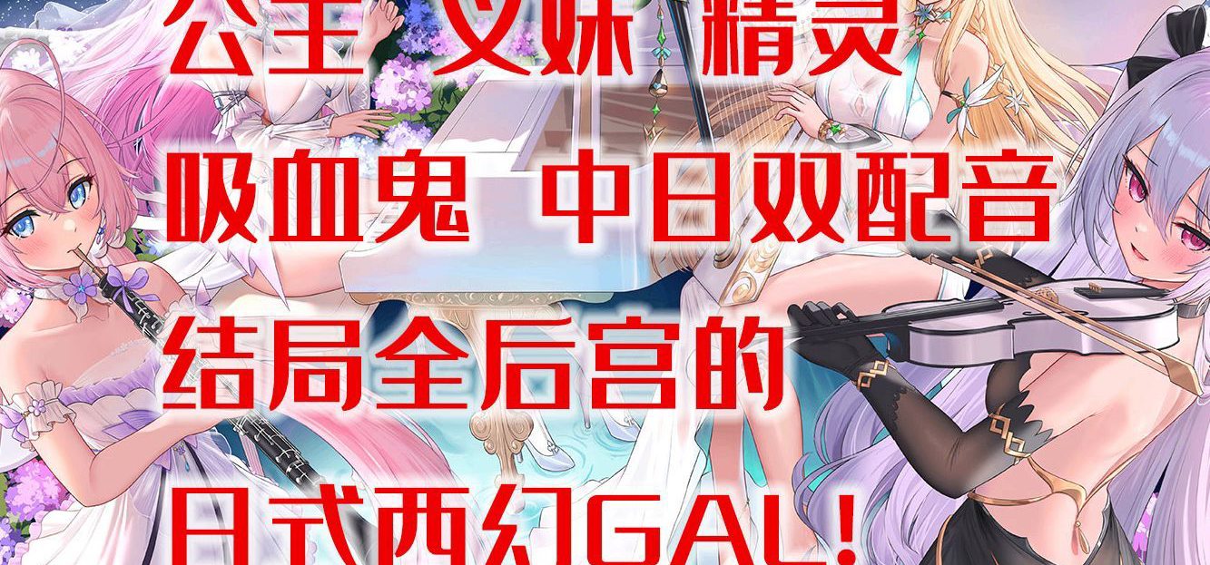 试玩版公开！不写深度、不搞哗众取宠、纯粹的日式西幻后宫