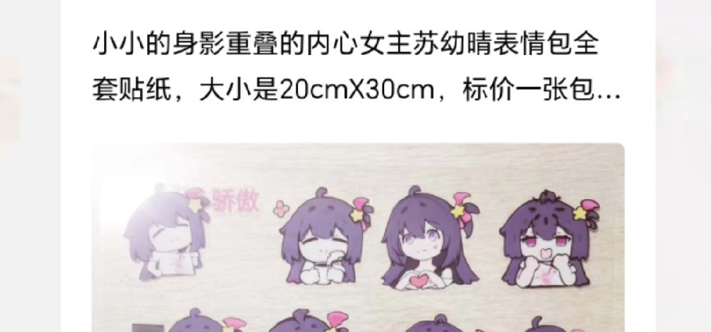 小小的身影重叠的内心新周边来了，是十六款表情包做的全套贴纸，预售售价15一张包邮，大概要过年后发货（......