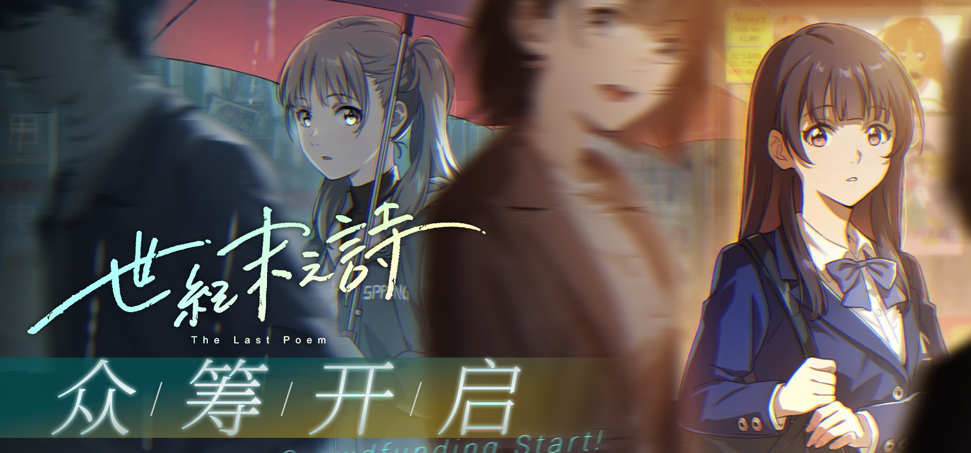 《世纪末之诗》众筹已正式开启