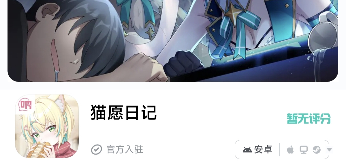 猫愿目前已经基本制作完成，预计会提供Tap手机试玩版～欢迎来Tap关注！