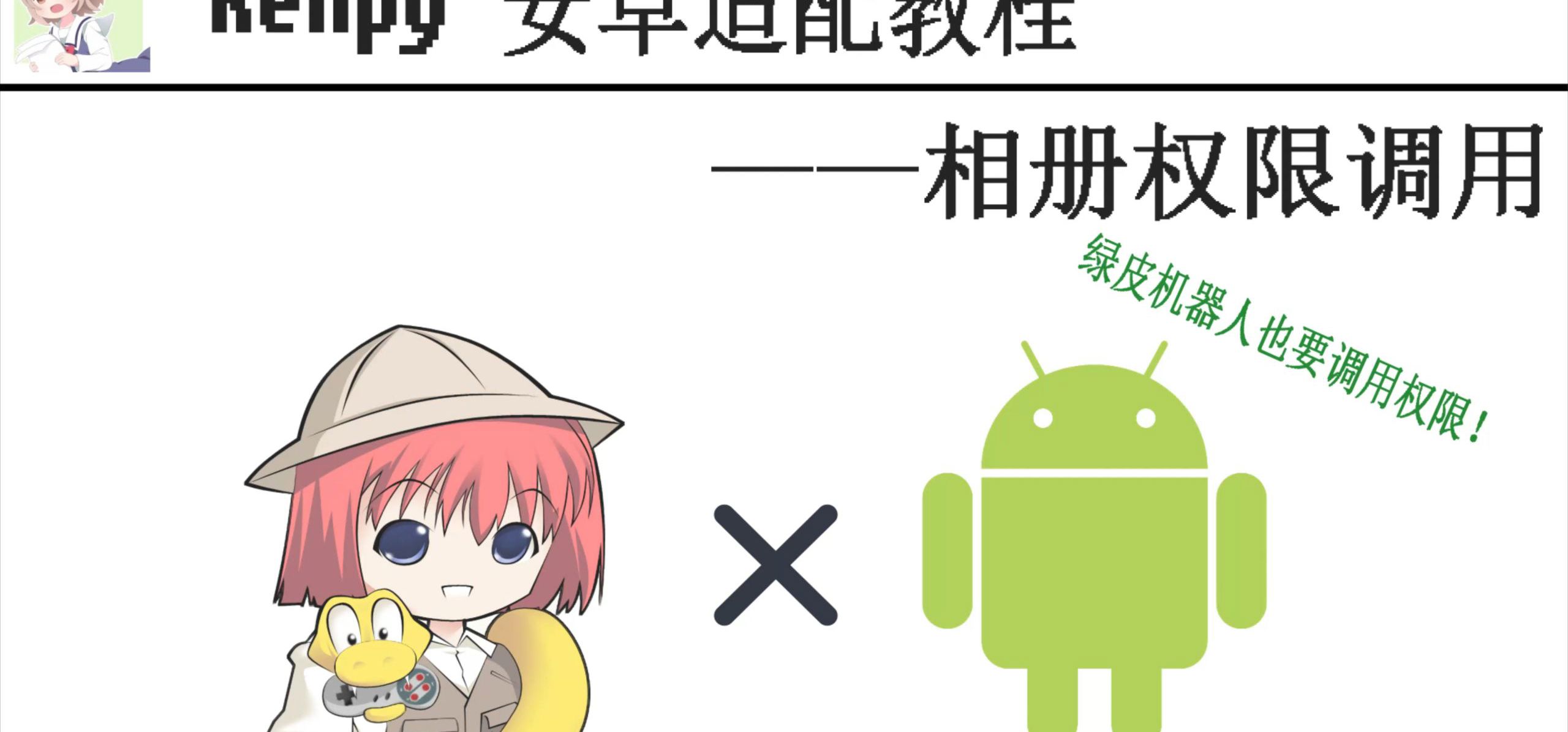 【renpy】Ren'py X Android适配教程-相册权限调用