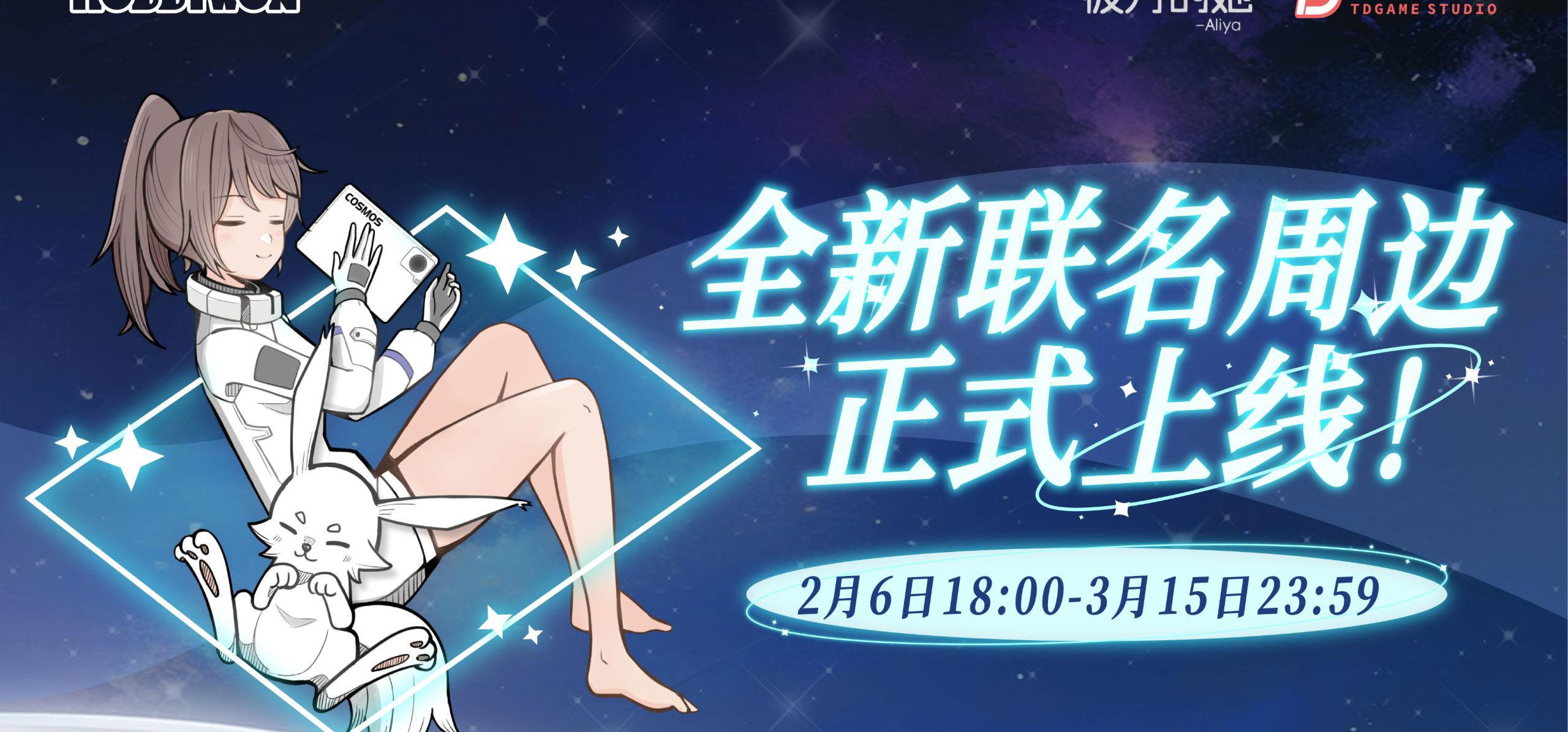 《彼方的她-Aliya》联名周边企划正式上线