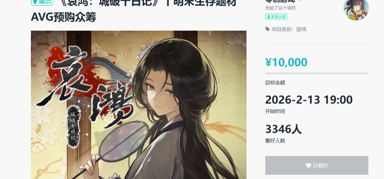 《哀鸿：城破十日记》众筹公布首日致谢以及众筹原因补充说明