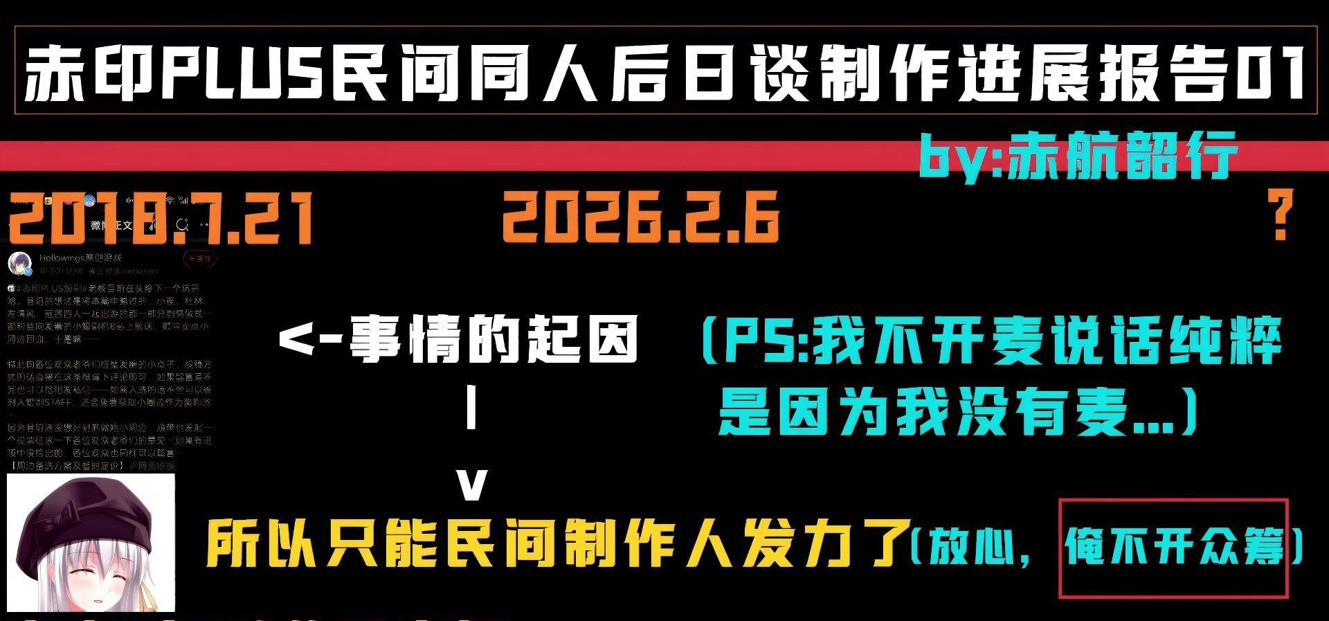 【国GAL历史补完计划】《赤印PLUS》好结局民间同人后日谈制作进度报告01（2026.2.6）