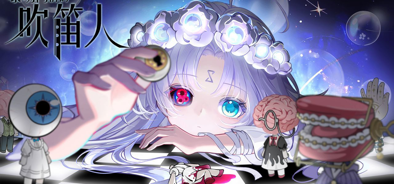 小骨钉带《黎明门前的吹笛人》参加2月Steam新品节啦！