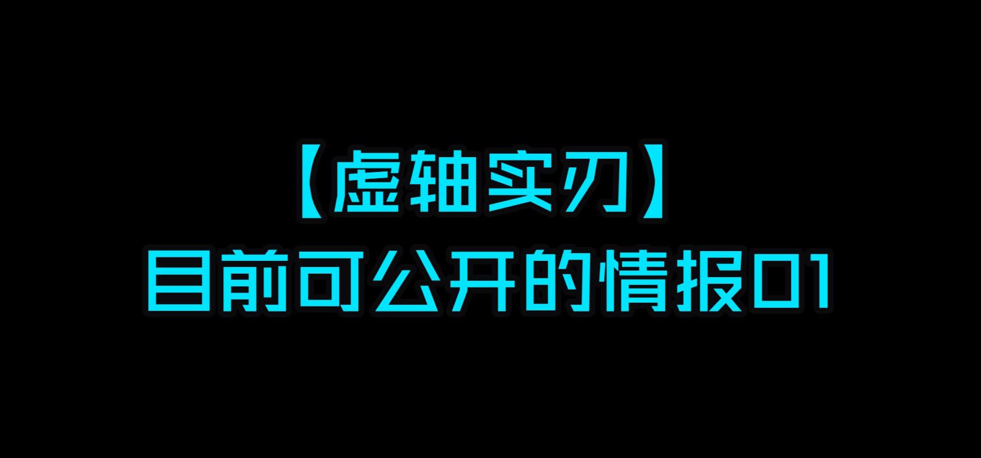 【虚轴实刃】目前可公开的情报01