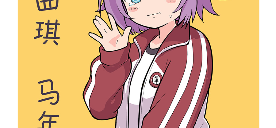 马年需要一点马娘