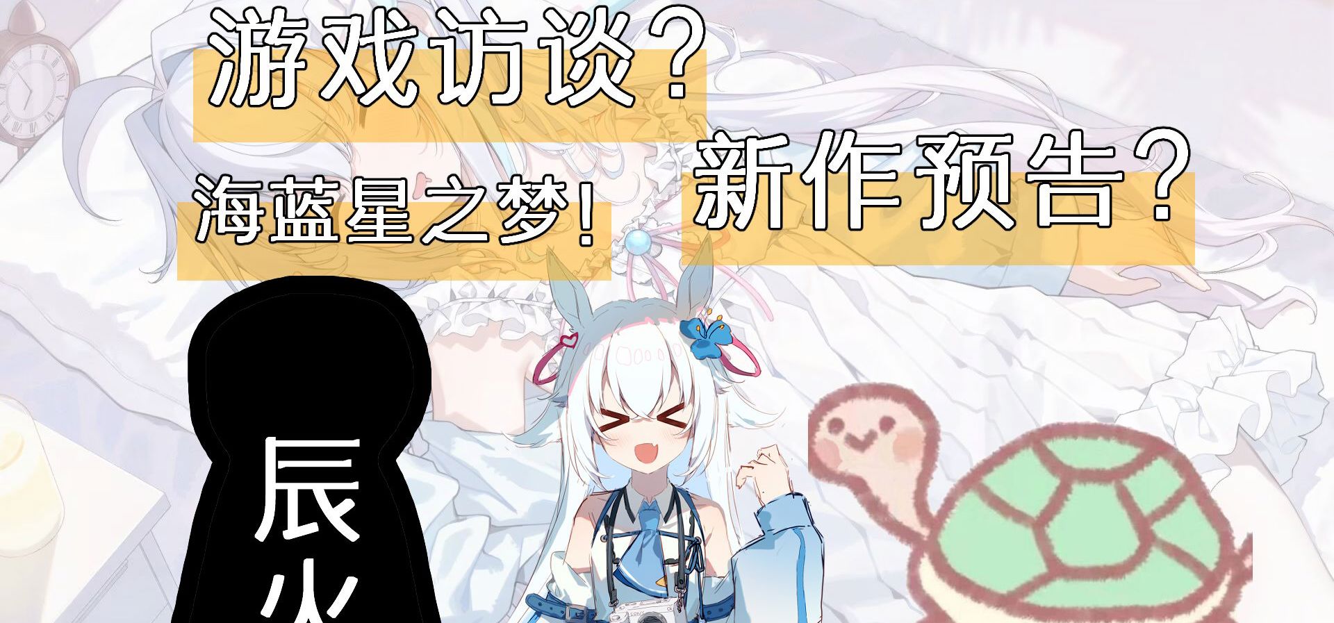 国产亚托莉(划掉）？白丝？新作预告？《海蓝星之梦》访谈大调查！