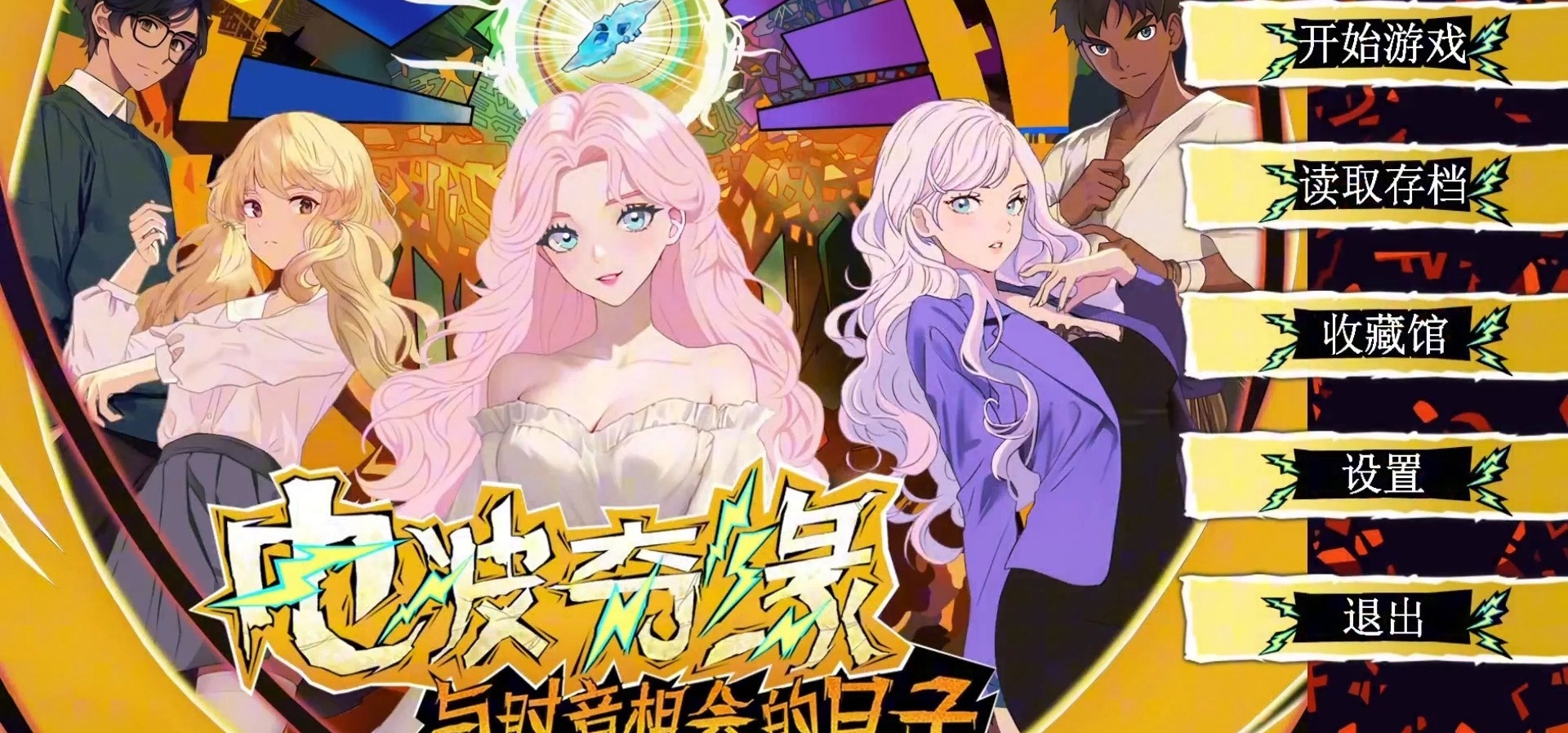 《电波奇缘–与时音相会的日子》游戏本体已完工[庆祝]