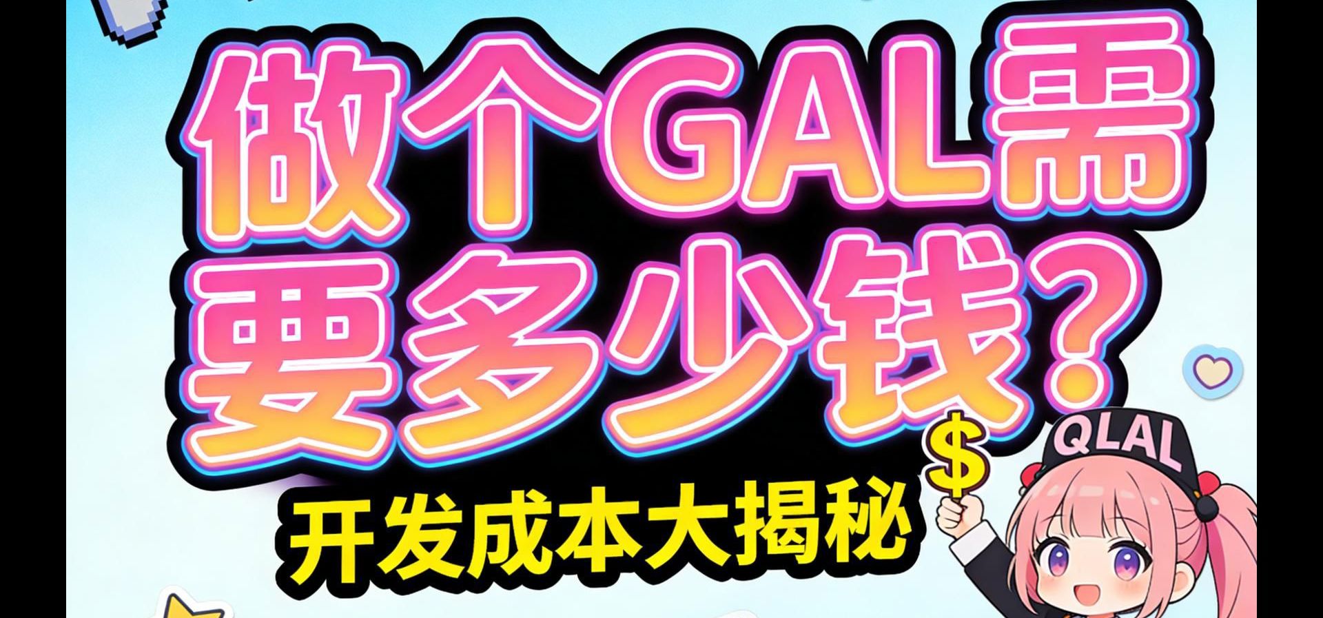 做个GAL需要多少钱？理性分析