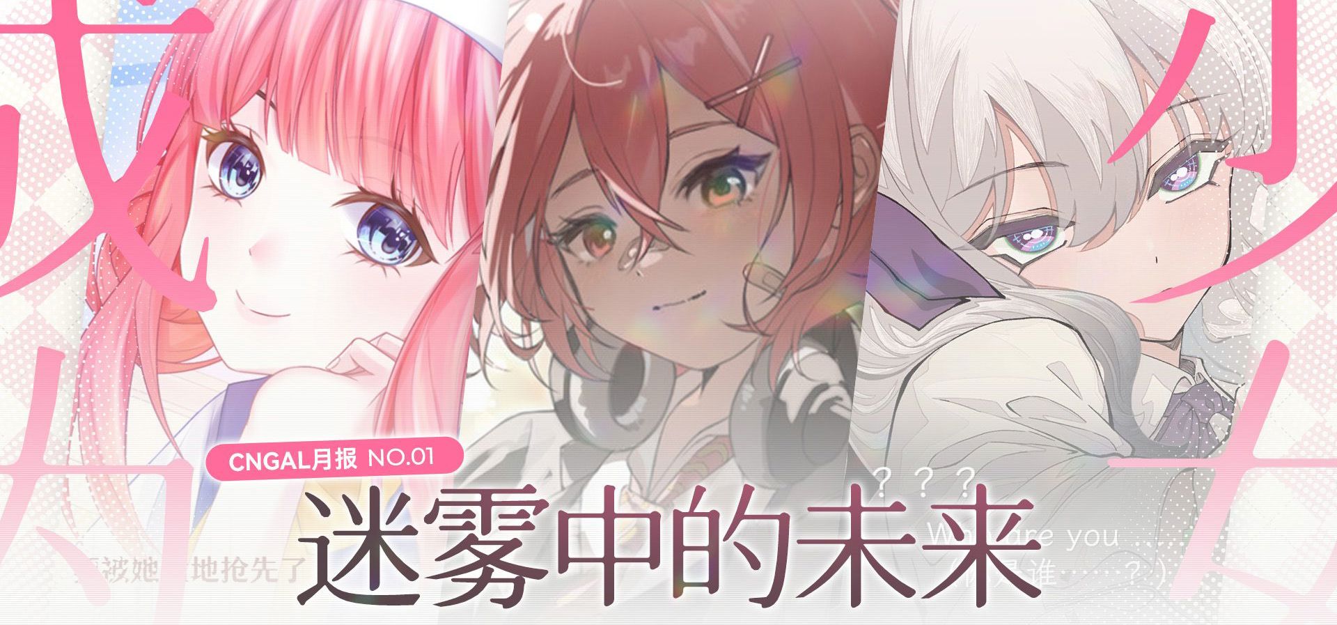 【国产GAL月报-2026年01月】盘点一月新作，是折戟还是未来可期？