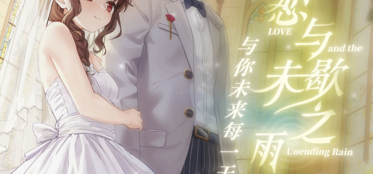 【国G】定档！《恋与未歇之雨》免费剧情DLC2月13日正式上线steam
