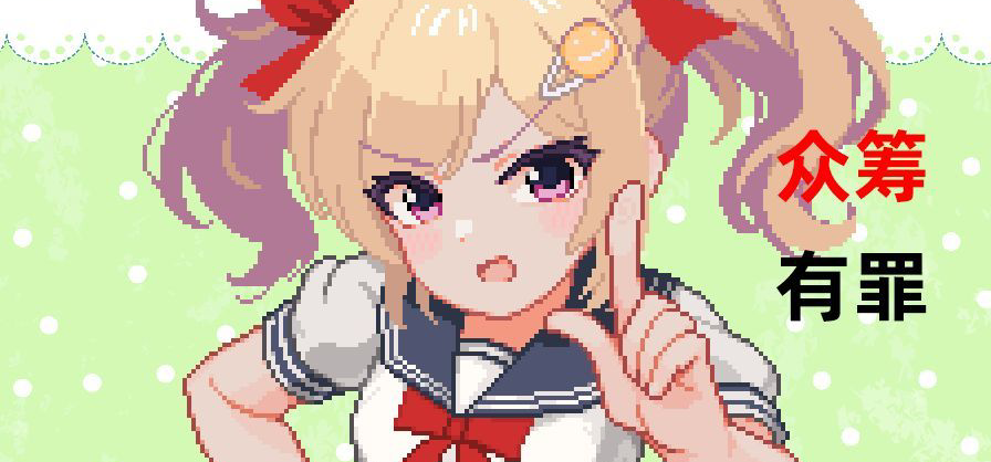 劝人众筹天打雷劈？制作人也觉得坑中坑！